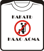 Прикольные футболки: какать надо дома